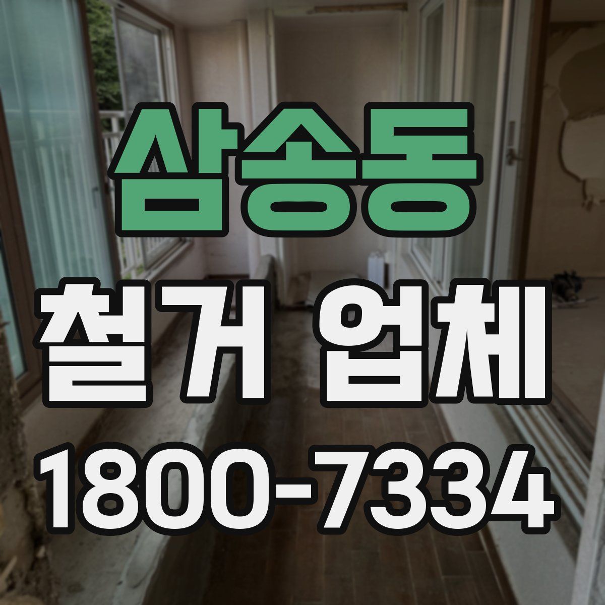 삼송동 철거 업체