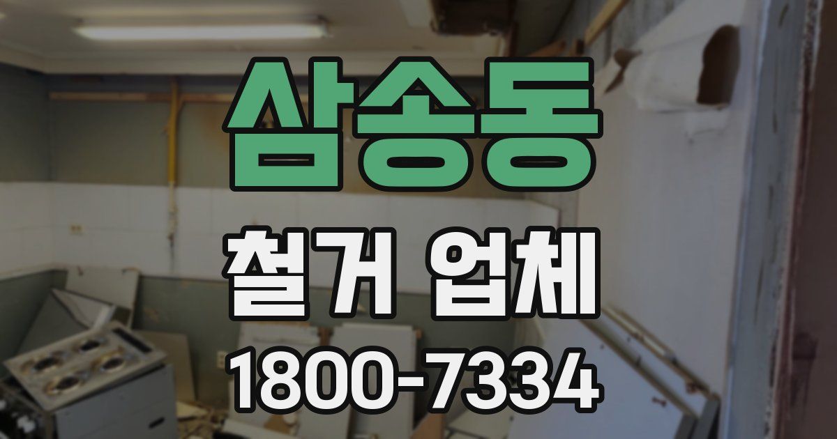 삼송동 철거 업체