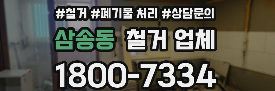삼송동 철거 업체