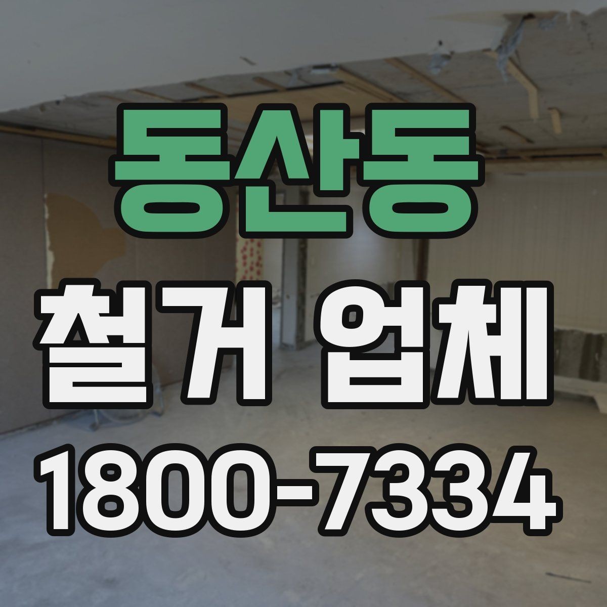 동산동 철거 업체 선택 시 날짜와 인력 확인하기
