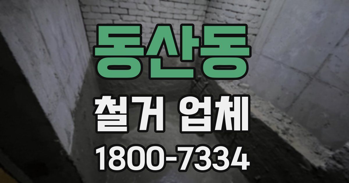 동산동 철거 업체