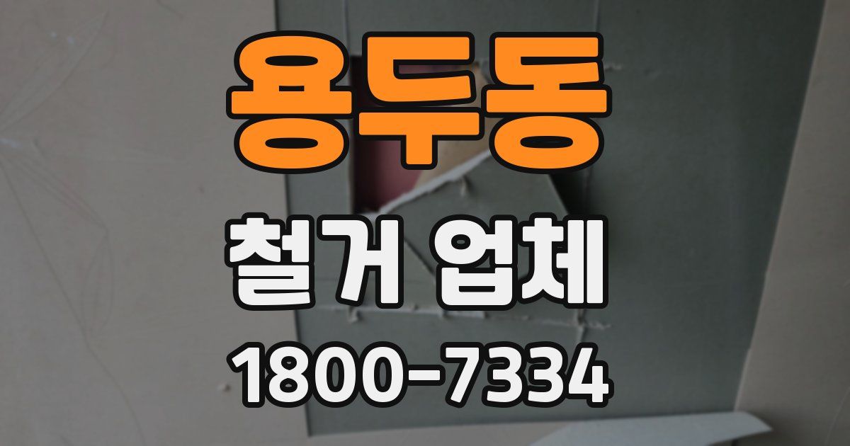 용두동 철거 업체