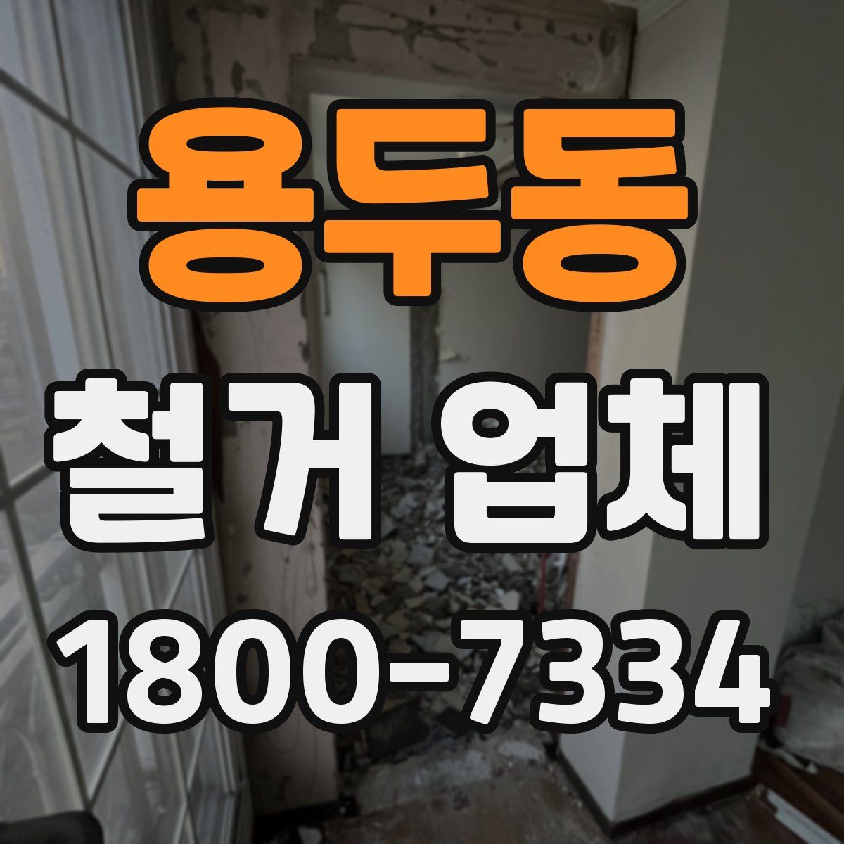 용두동 철거 업체