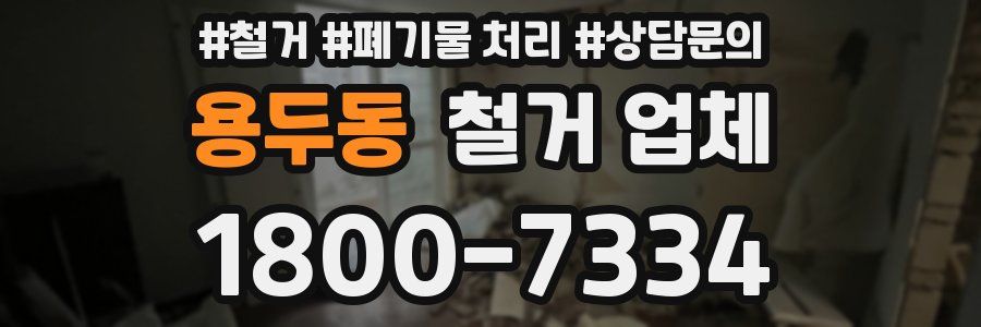 용두동 철거 업체