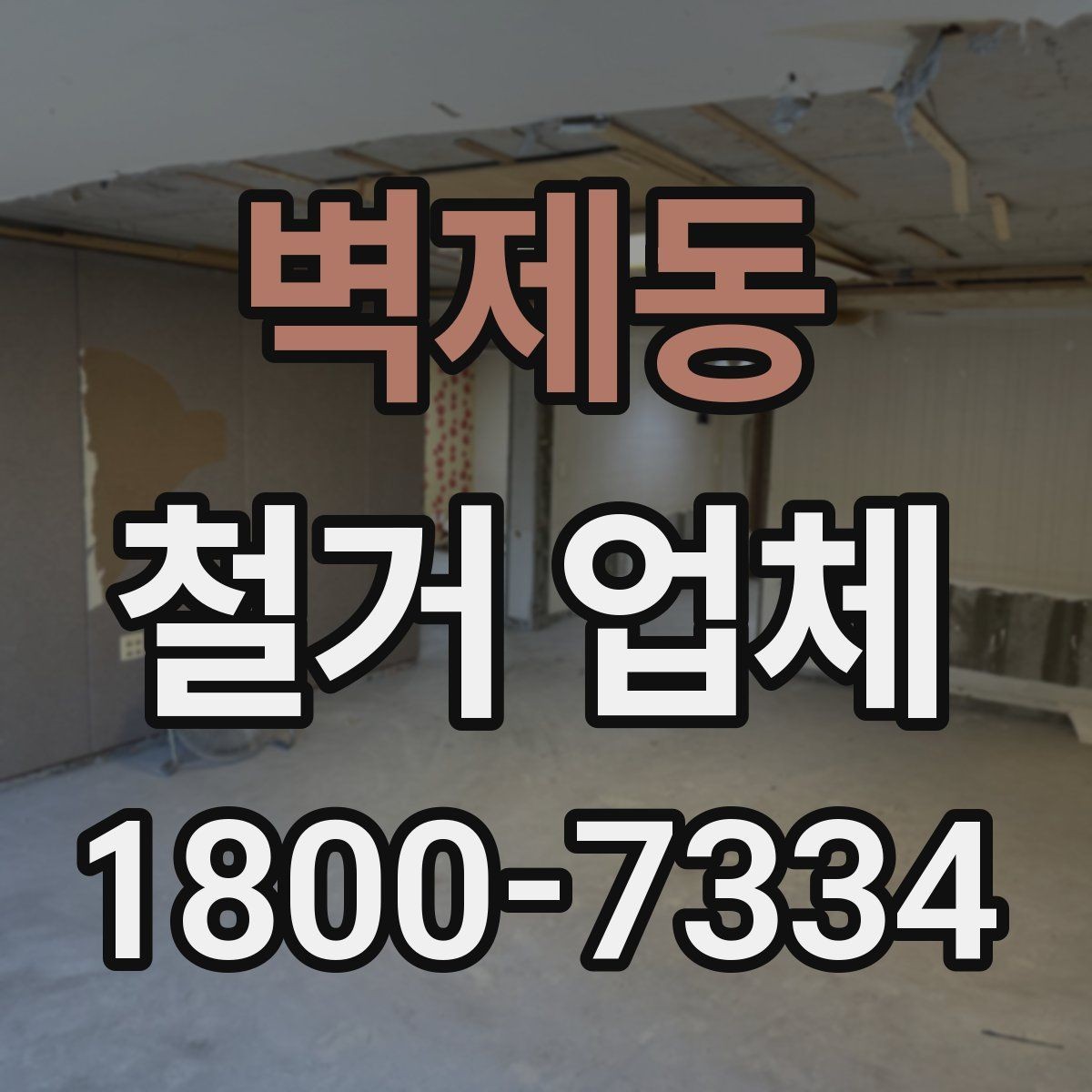 벽제동 철거 업체 작업 순서를 이해하는 방법