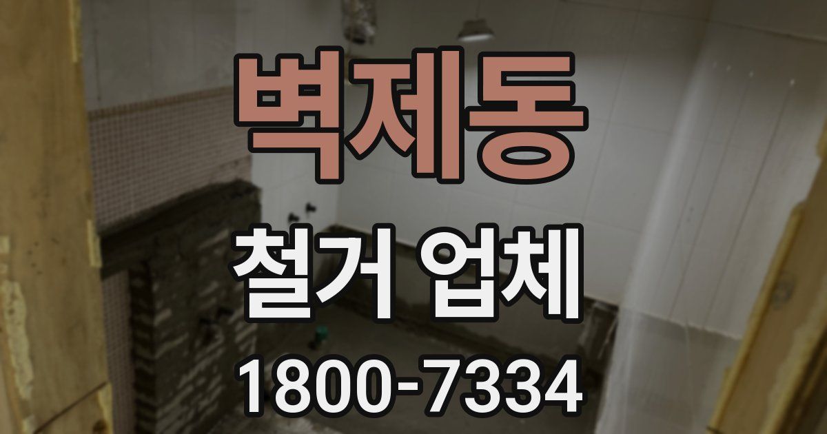 벽제동 철거 업체