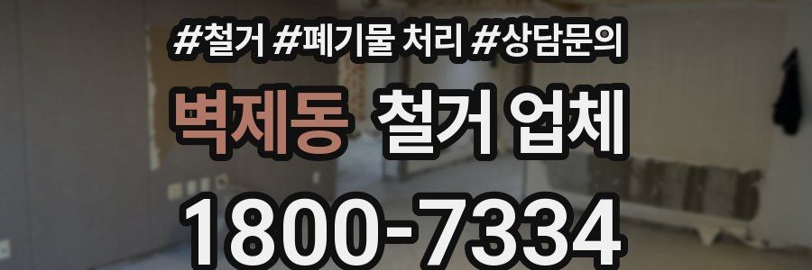 벽제동 철거 업체