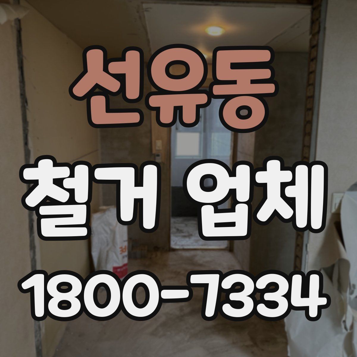 선유동 철거 업체 추가 작업 여부를 확인하는 방법