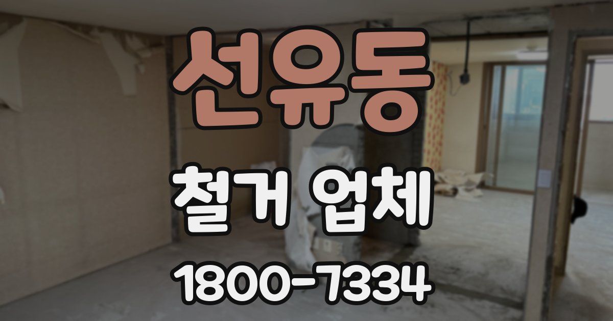 선유동 철거 업체