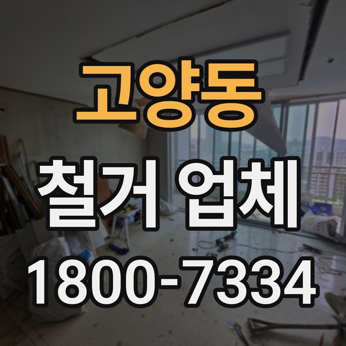 고양동 철거 업체 허가와 신고 사항 알아보기