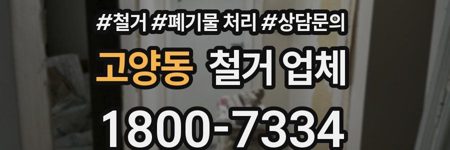 고양동 철거 업체