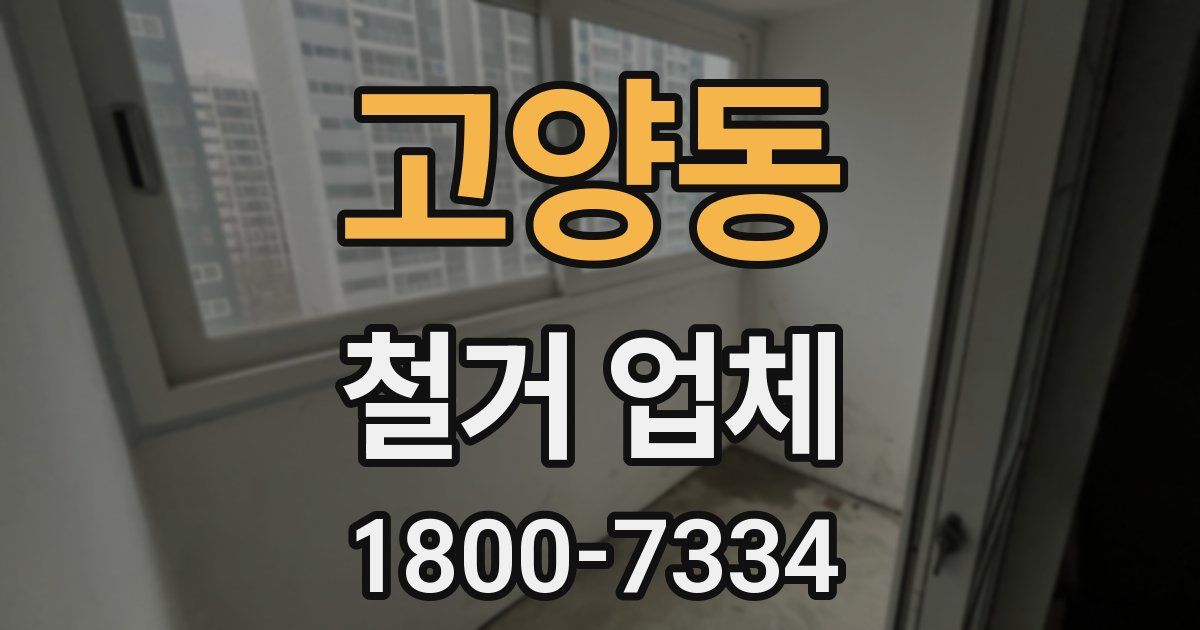 고양동 철거 업체