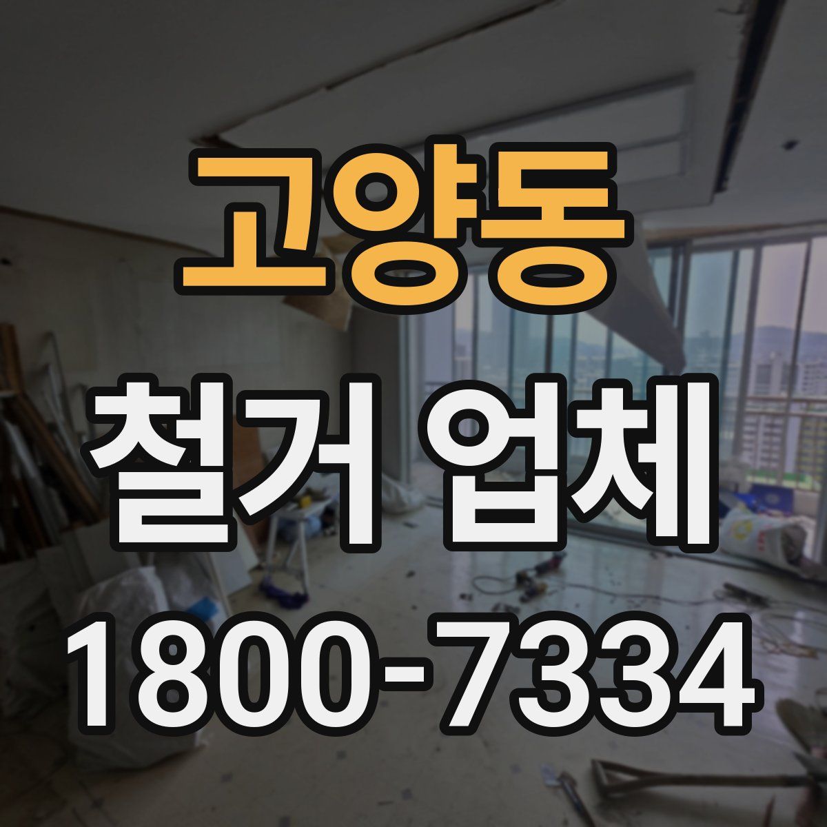 고양동 철거 업체