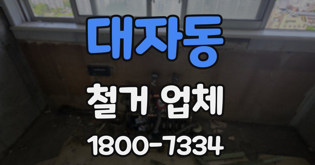 대자동 철거 업체