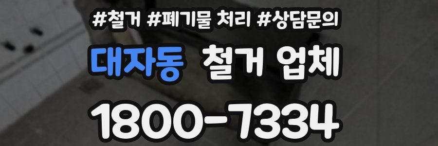 대자동 철거 업체