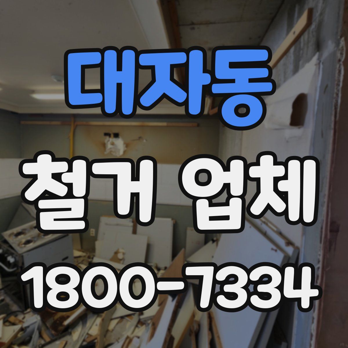 대자동 철거 업체