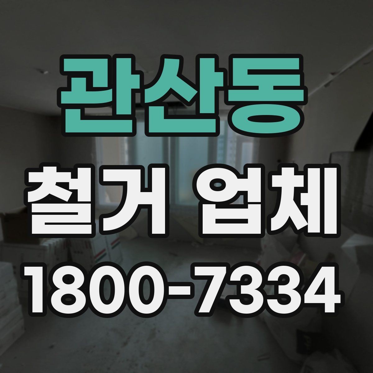 관산동 철거 업체 비교 시 장비 보유 여부도 중요할까