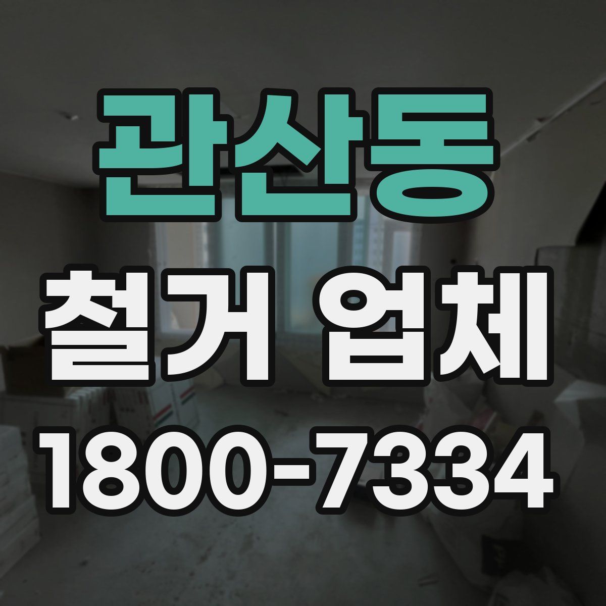 관산동 철거 업체