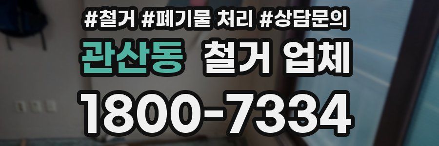 관산동 철거 업체