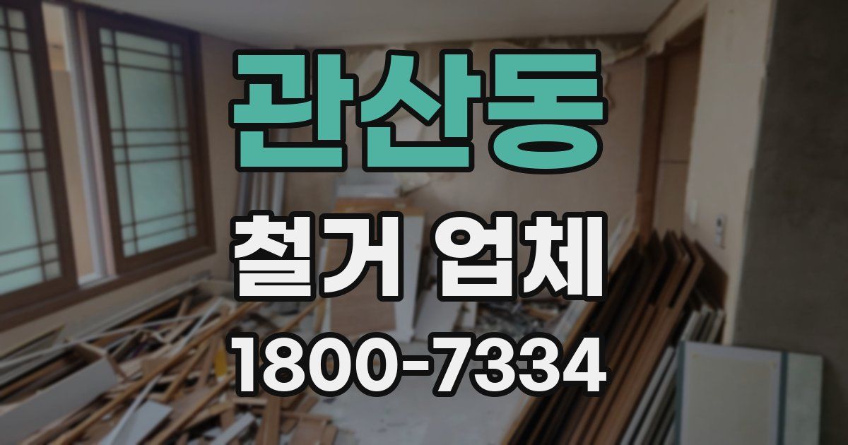 관산동 철거 업체