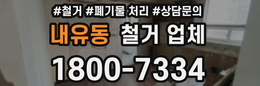 내유동 철거 업체