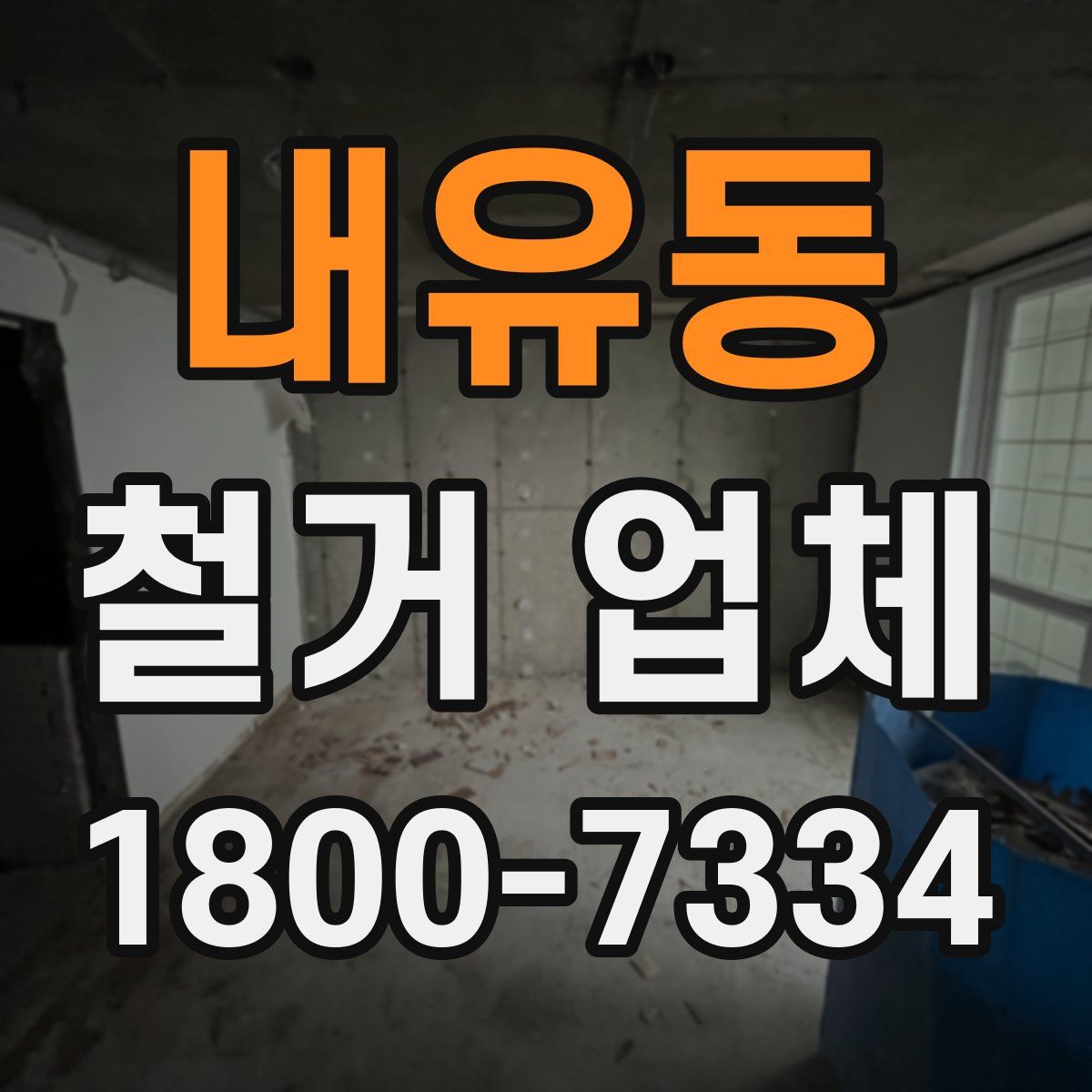 내유동 철거 업체