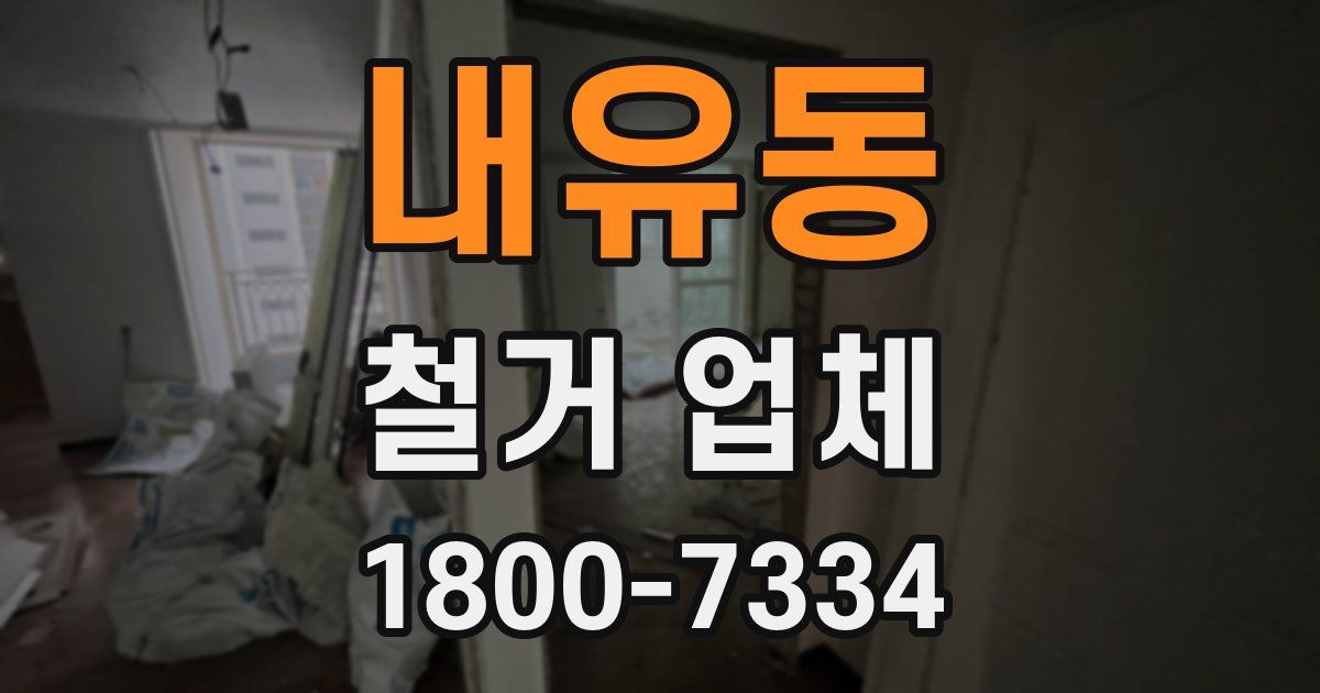 내유동 철거 업체