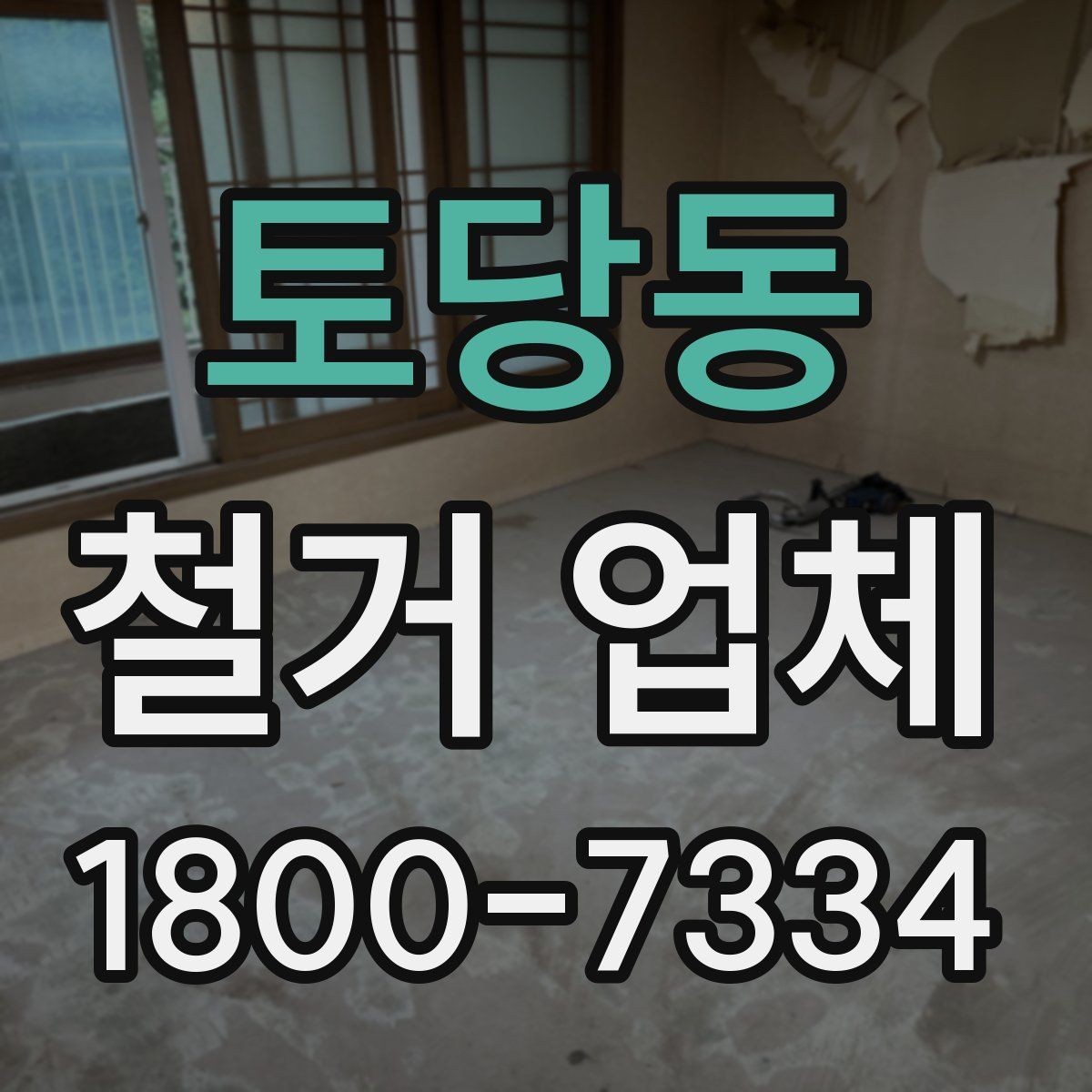 토당동 철거 업체 상담으로 알 수 있는 작업 범위