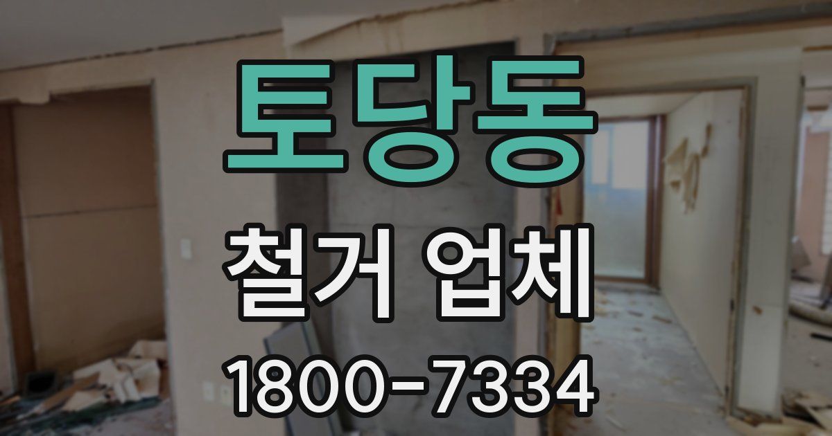 토당동 철거 업체