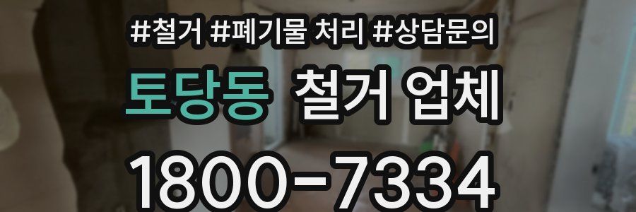 토당동 철거 업체