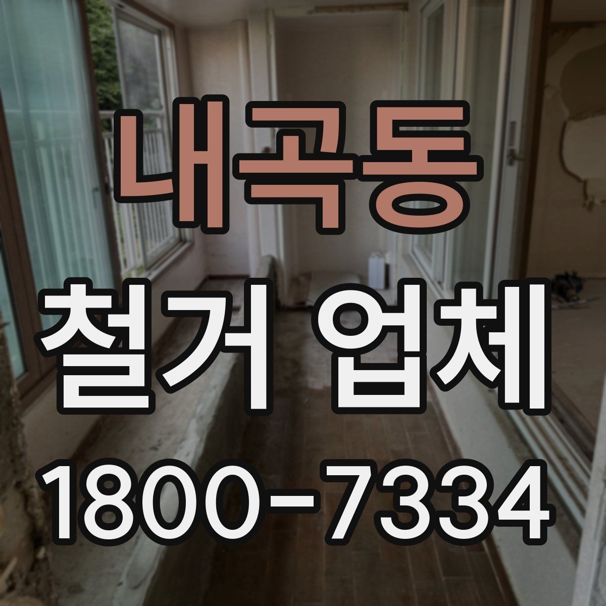내곡동 철거 업체 비교할 때 보는 핵심 항목