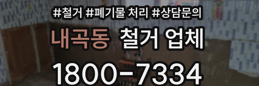 내곡동 철거 업체