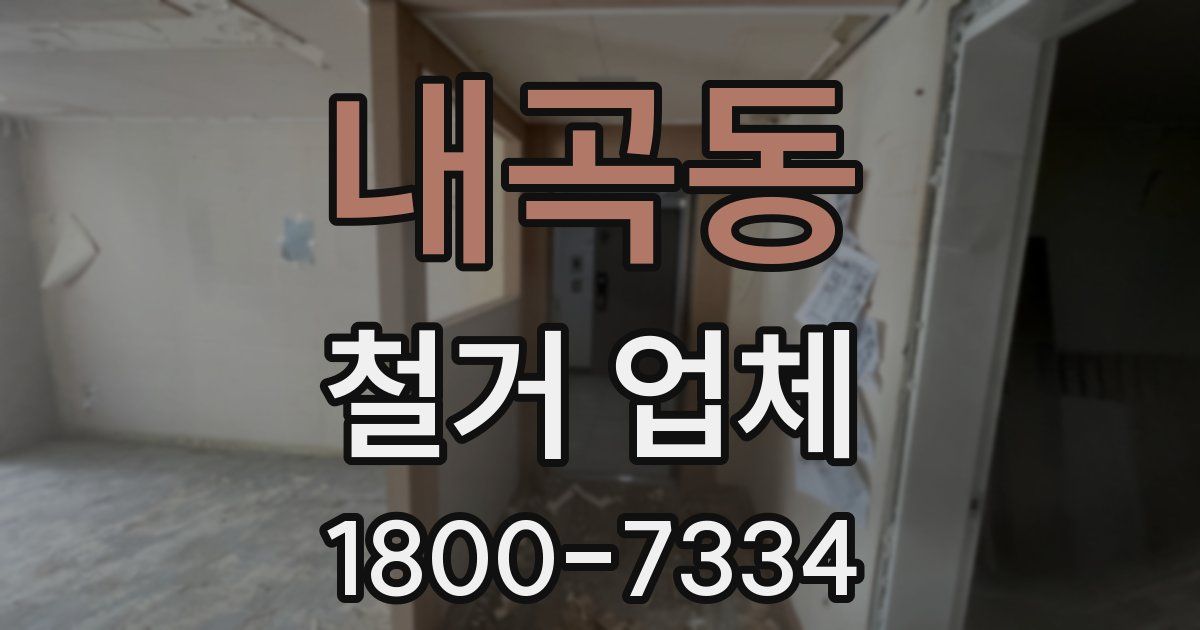 내곡동 철거 업체