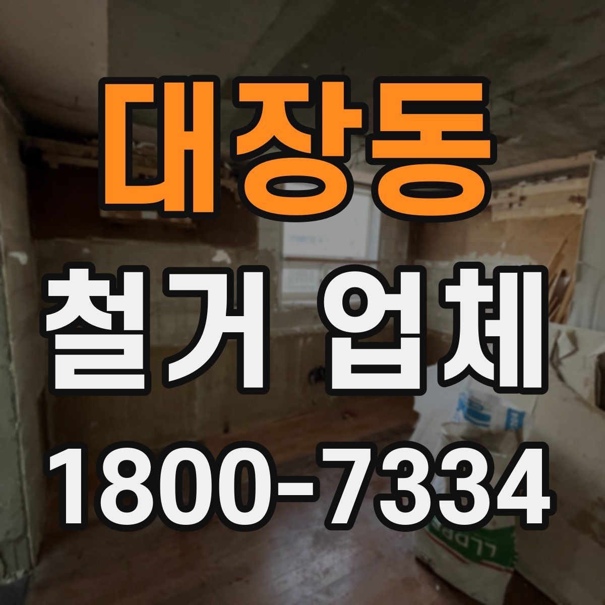 대장동 철거 업체 철거 전 준비물 목록
