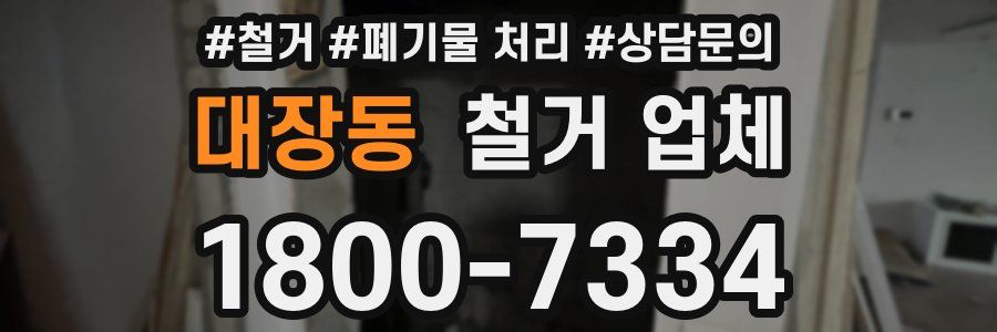 대장동 철거 업체