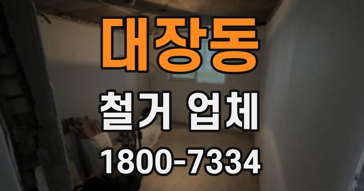 대장동 철거 업체