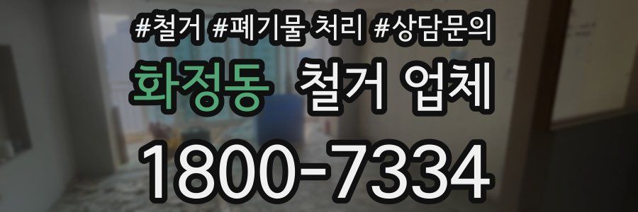 화정동 철거 업체