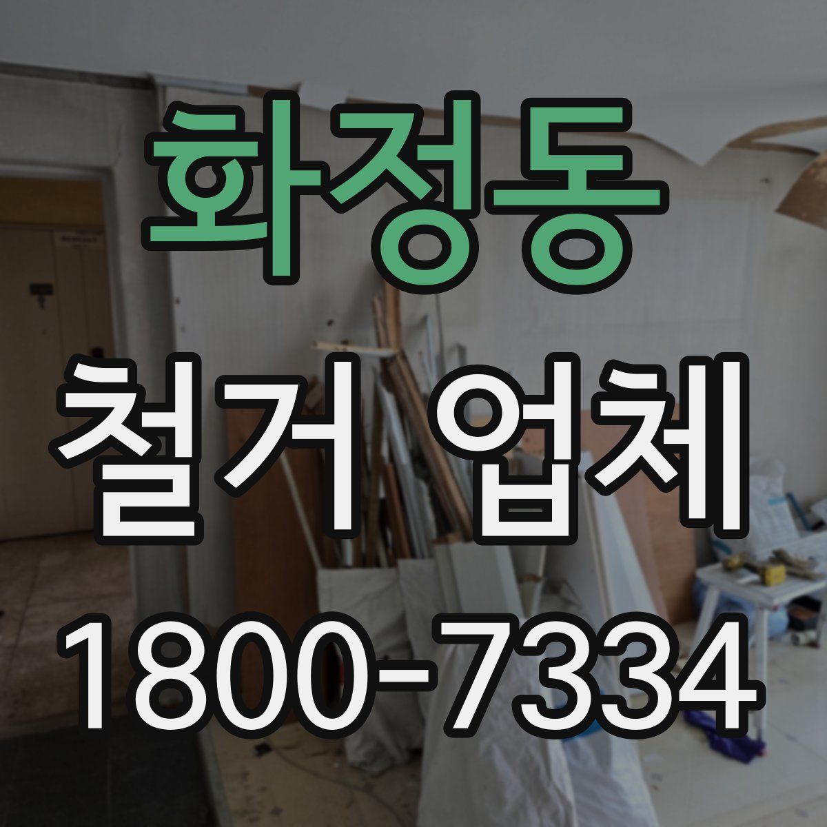 화정동 철거 업체