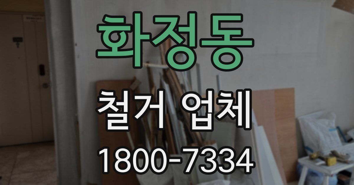 화정동 철거 업체