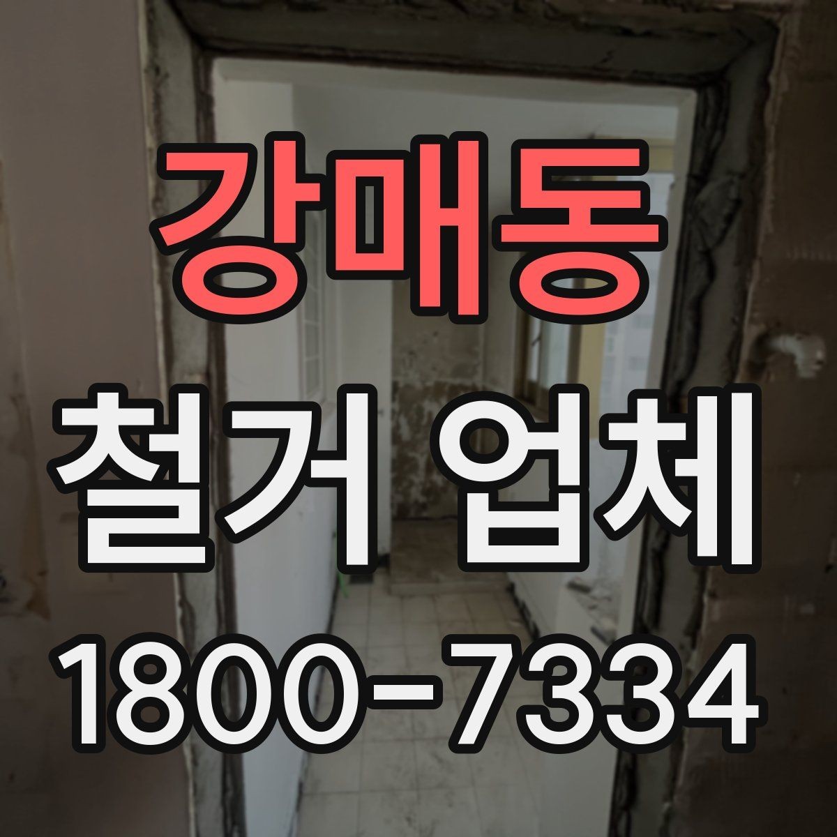 강매동 철거 업체 상담부터 완료까지 흐름 정리