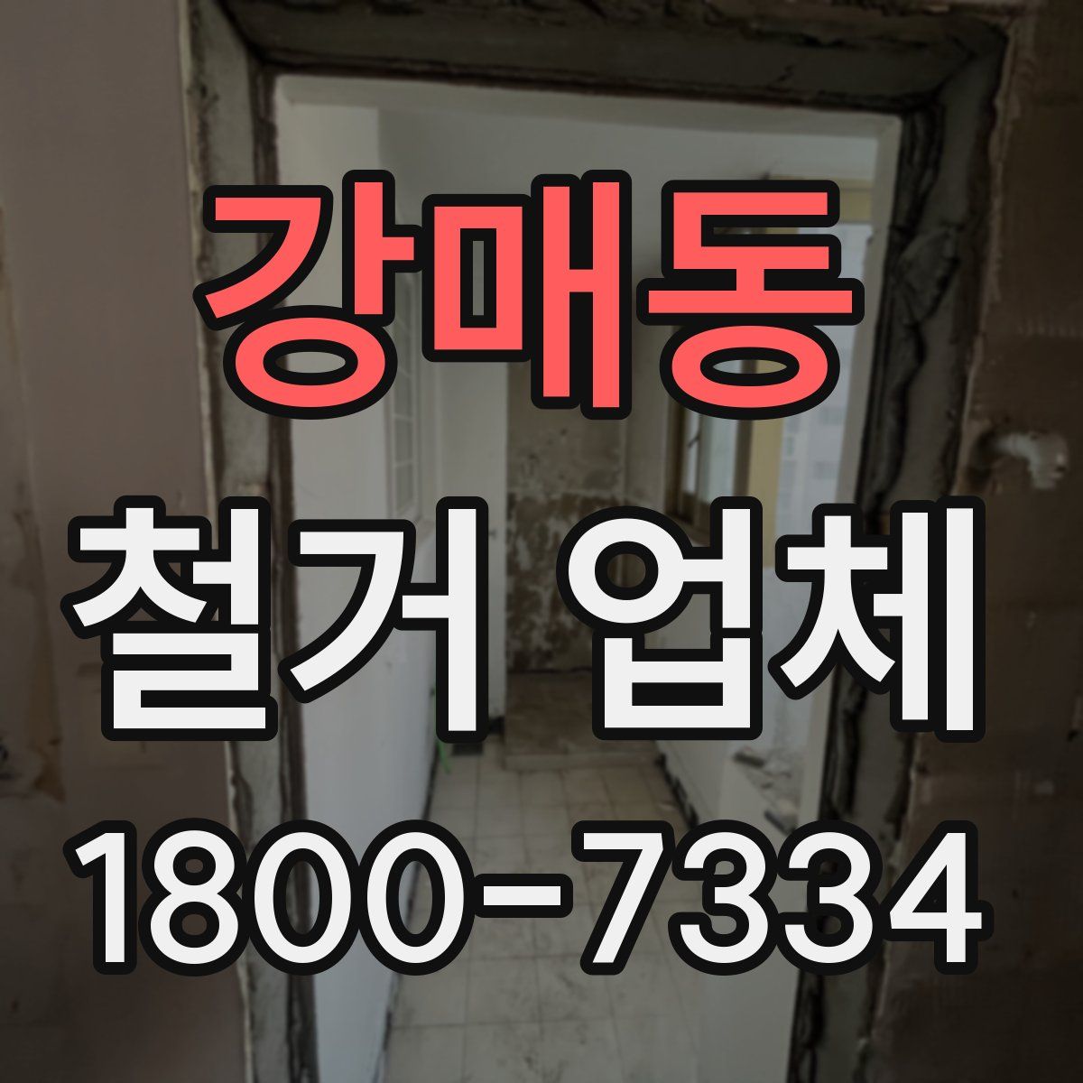 강매동 철거 업체