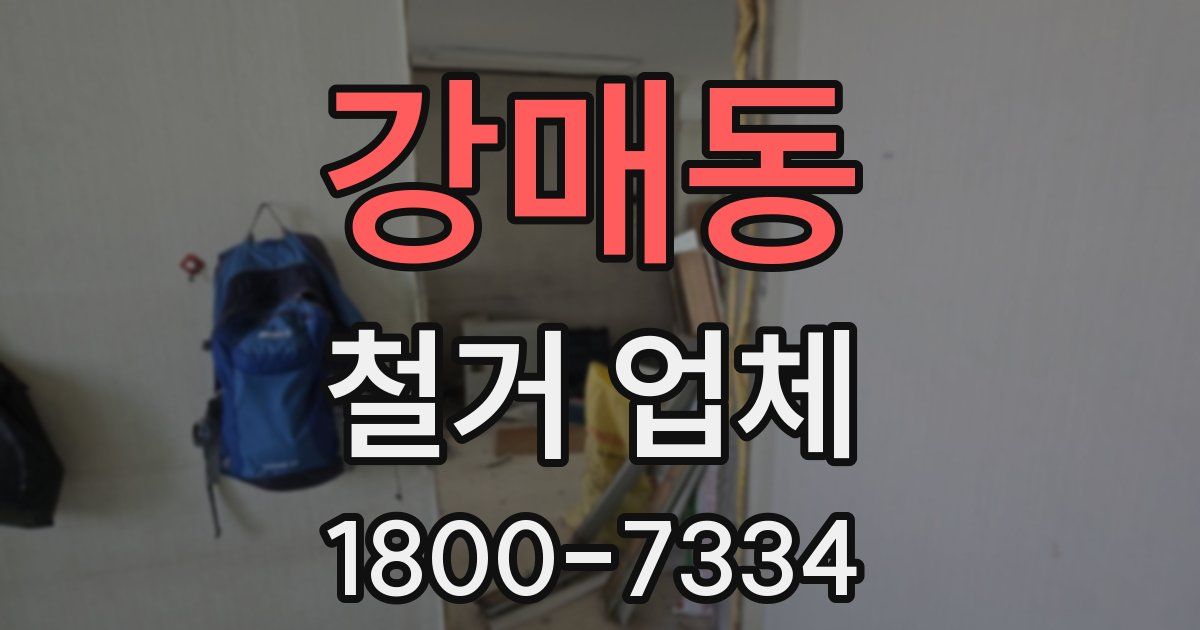 강매동 철거 업체