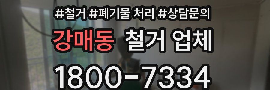 강매동 철거 업체