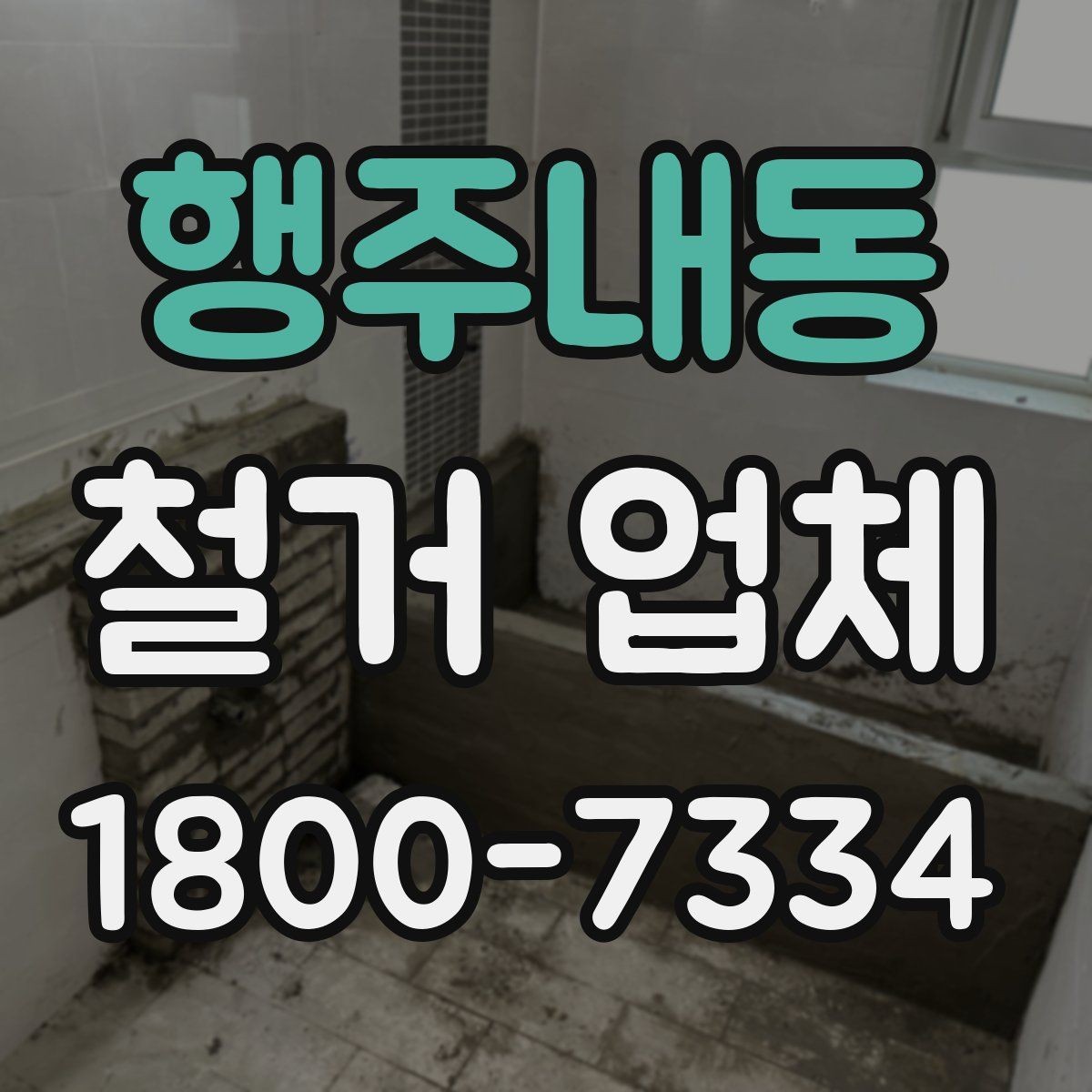 행주내동 철거 업체 견적 요청 시 꼭 전달할 내용