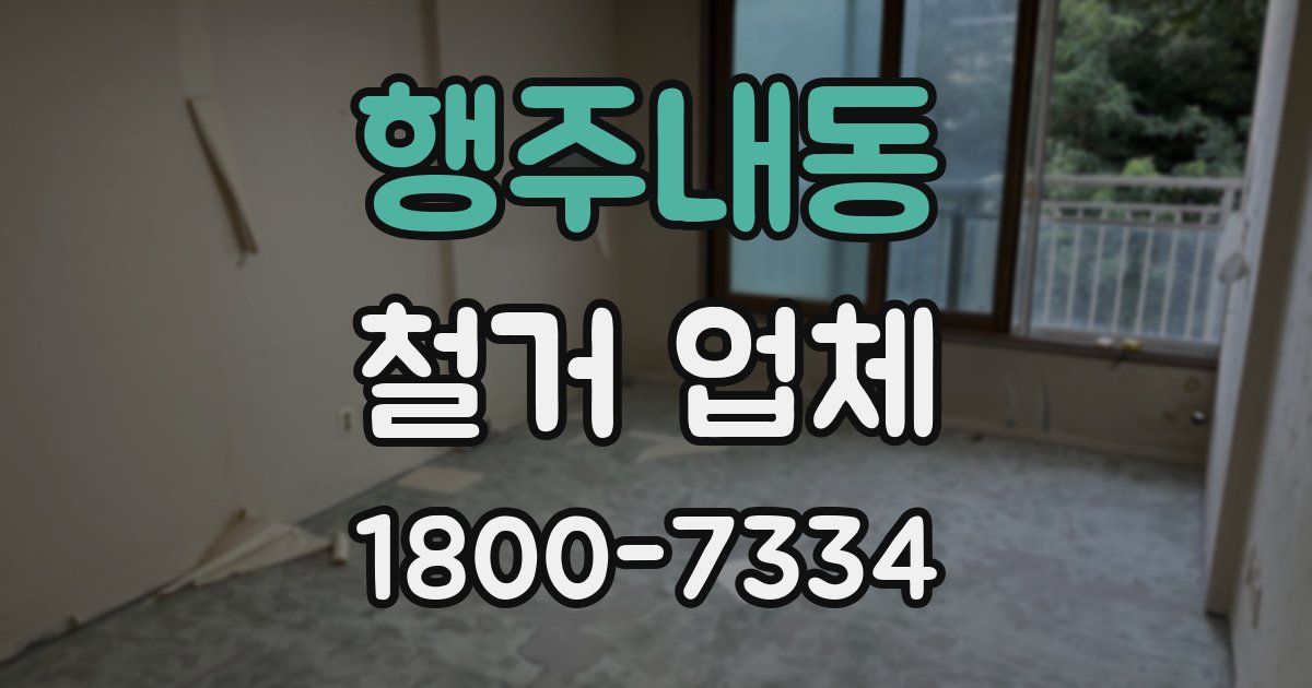 행주내동 철거 업체