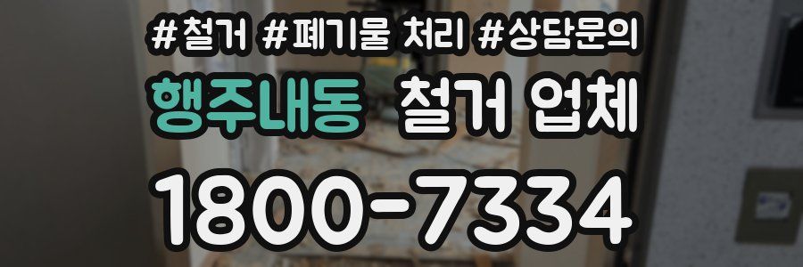 행주내동 철거 업체