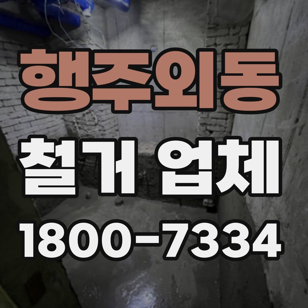 행주외동 철거 업체 견적 비교가 필요한 이유