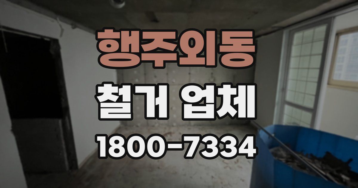 행주외동 철거 업체