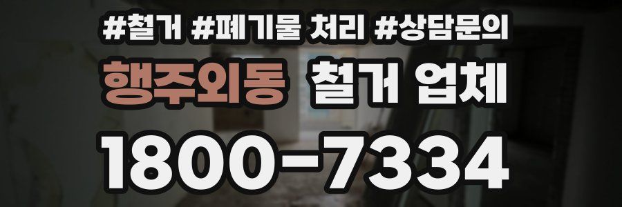 행주외동 철거 업체