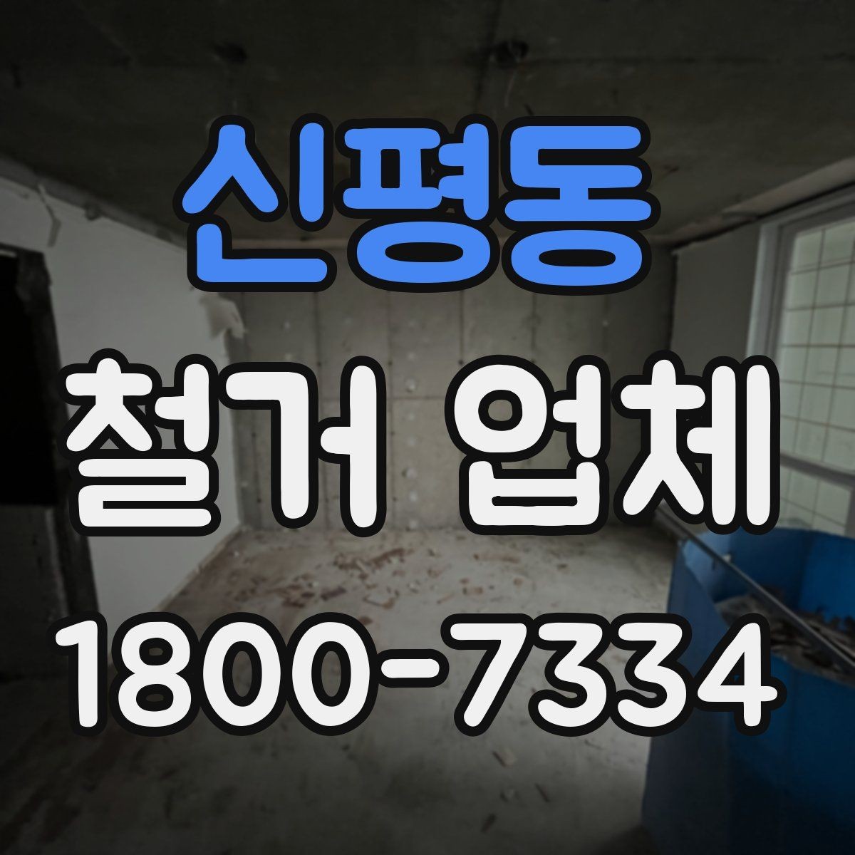 신평동 철거 업체 비용 견적이 달라지는 조건